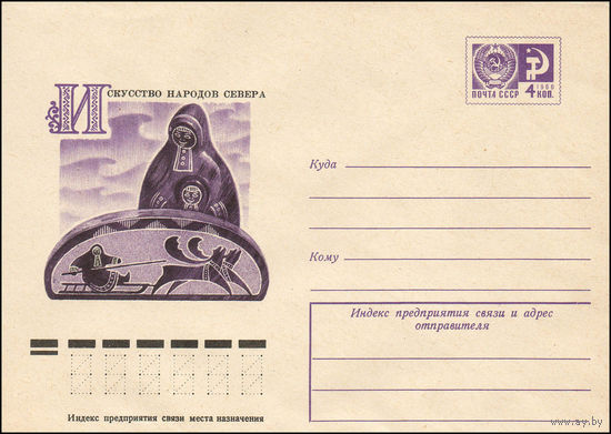 Художественный маркированный конверт СССР N 11845 (01.02.1977) Искусство народов Севера  [В.Н. Тырлов. "Ожидание". Н.Ф. Буглин. "Северная мелодия".]