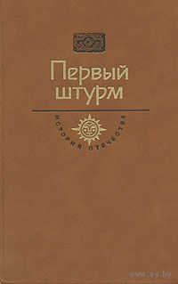 Первый штурм: Черкашин Г.А. Горькие травы Березани (роман). Манифесты политических сил.