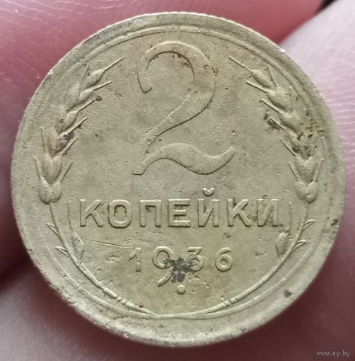 2 копейки 1936 года