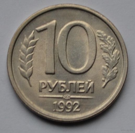 10 рублей 1992 г. ЛМД. Немагнитная.