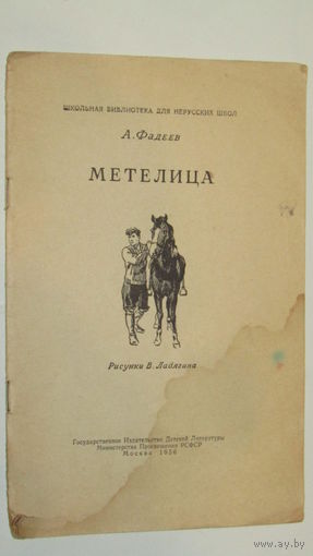 А.Фадеев"МЕТЕЛИЦА"/2