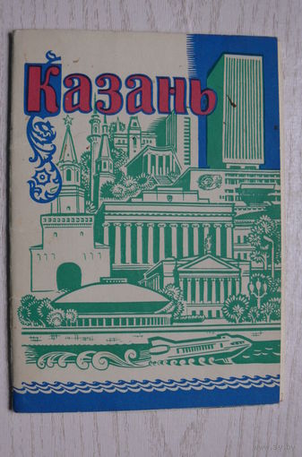 Комплект, Казань; 1978 (10 шт.; 10*15 см, маркированные).