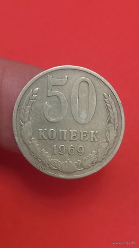 50 копеек 1969г