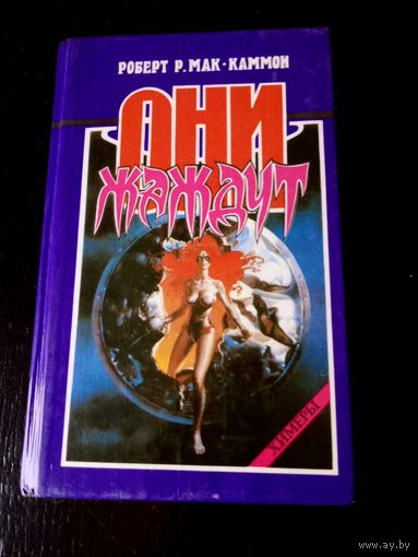 Они жаждут. Роберт Р. Мак-Каммон