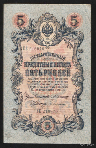 5 рублей 1909 Коншин - Сафронов ЕЕ 216970 #0105
