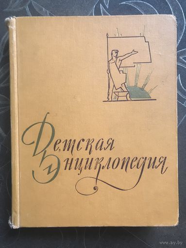 Детская энциклопедия. Том 7