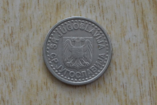 Югославия 1 динар 1999