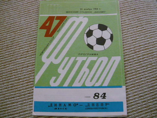 Программка : Динамо Мн.-Днепр /Днепропетровск.  1984г
