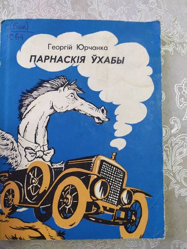 Г.Юрчанка"Парнаскiя ухабы"\061