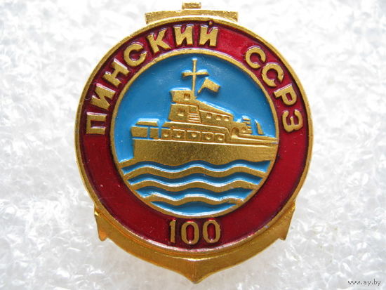 Пинский ССРЗ 100 лет.