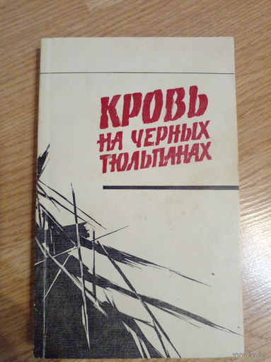 Кровь на черных тюльпанах.