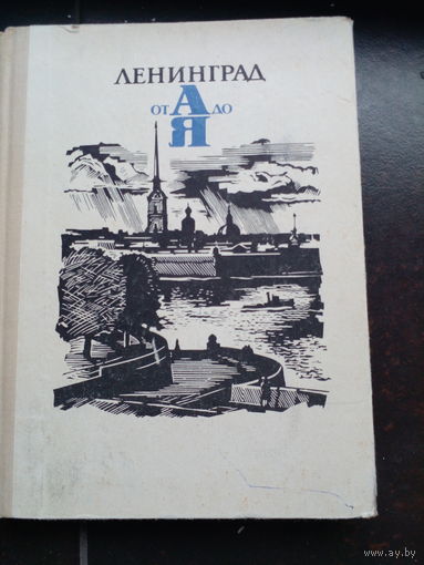 Ленинград от А до Я 1971