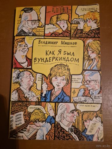 Владимир Машков "Как я был вундеркиндом"