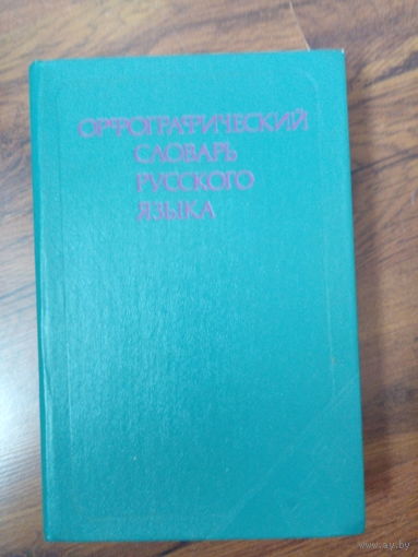 Орфографический словарь русского языка.