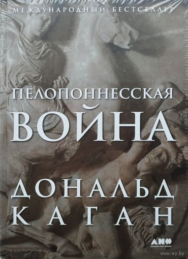 Дональд Каган "Пелопоннесская война"