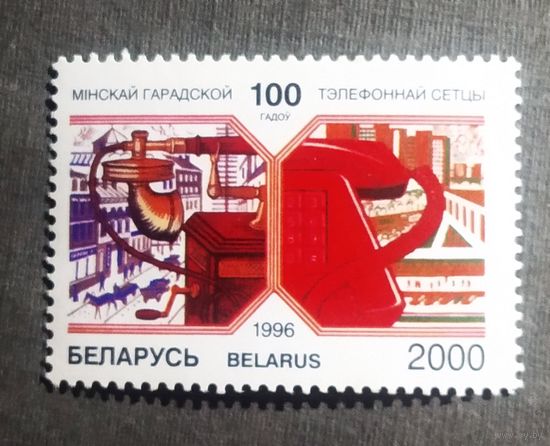 Марка Беларусь 2000 год 100 лет Минской городской телефонной сети