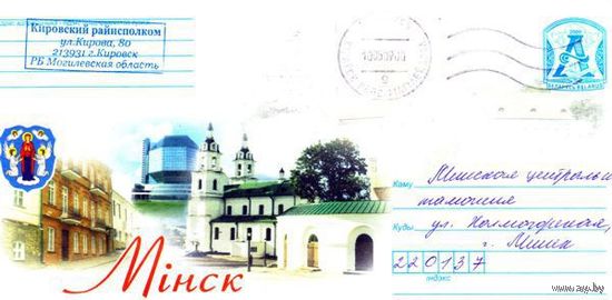 2009. Конверт, прошедший почту "Минск"