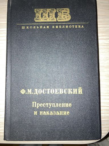 Книга, роман М.Ф.Достоевский