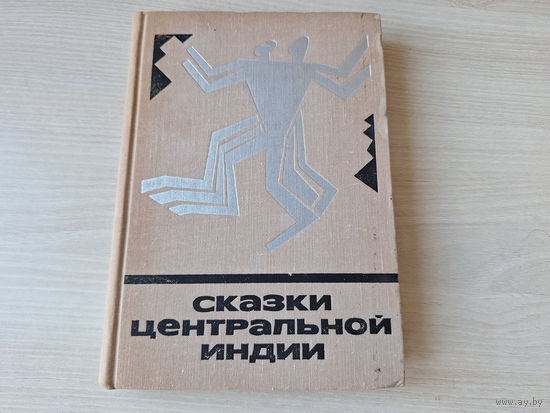 Сказки Центральной Индии - 1971 - Сказки и мифы народов Востока