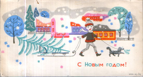 Чистая двойная открытка "С Новым годом! Мальчик с санками" худ. А. Соловьев