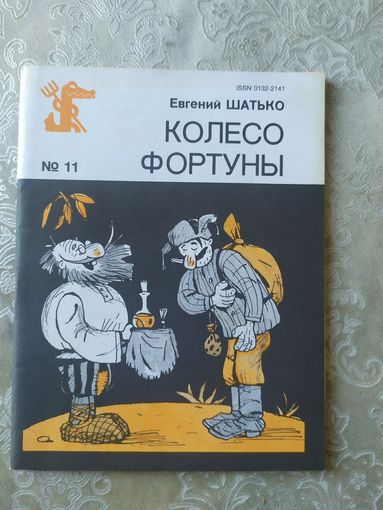 Библиотека крокодила "Колесо фортуны"\017