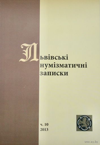 Журнал "Львовские нумизматические записки", 2013 год