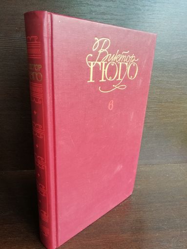 Виктор Гюго. Собрание сочинений в шести томах. Том 6