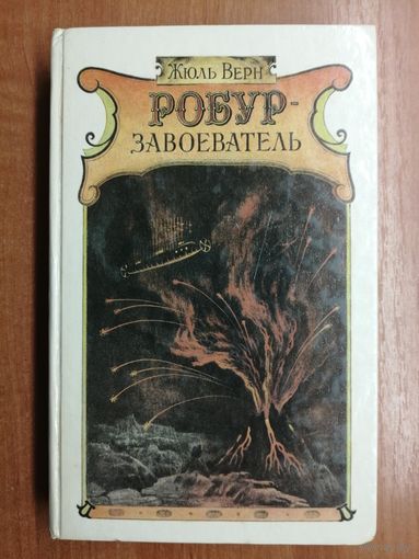 Жюль Верн "Робур-завоеватель"