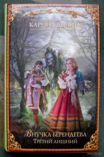 Внучка берендеева. Третий лишний. Карина Демина . 2017.