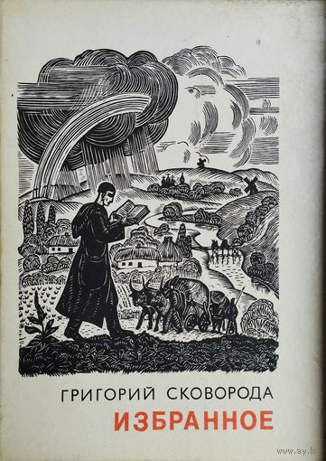 Григорий Сковорода "Избранное" Иллюстрации Юрия Логвина