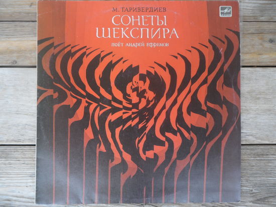 Андрей Ефремов - М. Таривердиев. Сонеты Шекспира - Мелодия, ЛЗГ - 1984 г.