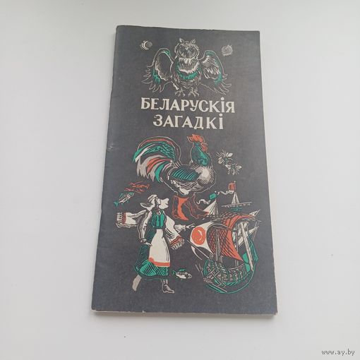 Беларускія загадкі. Мастак М.Басалыга.