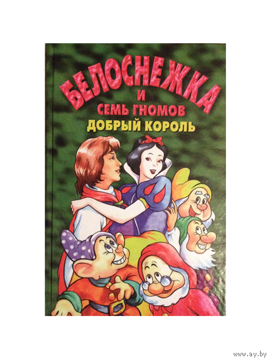 Лиза Адамс "Белоснежка и семь гномов. Добрый король"
