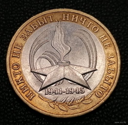 Россия 10 рублей 2005 г. ММД. Никто не забыт, ничто не забыто