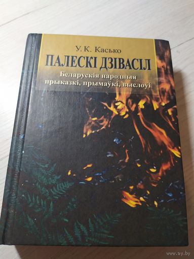 Палескi дзiвасiл.У.К. Касько\16 C личной подписью автора.