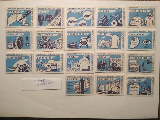 Спичечные этикетки ф.Гигант. Синтетические материалы в жизнь. 1965 год