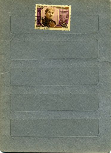 СССР, 1956, ФЕДОТОВА , серия  1м   гашен