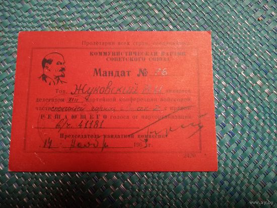 Мандат. Партийная конференция. г. Спасск. 1963 год.