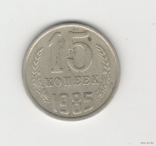 15 копеек СССР 1985 Лот 8480