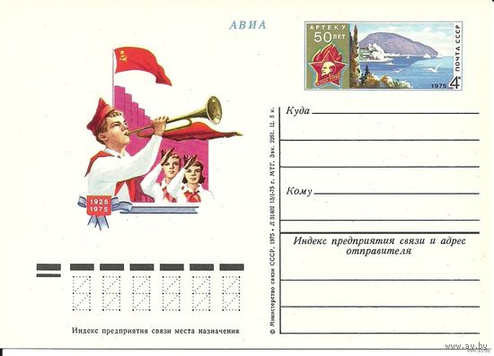 Односторонняя почтовая карточка с ОМ 1975 СССР Артеку 50 лет (С)