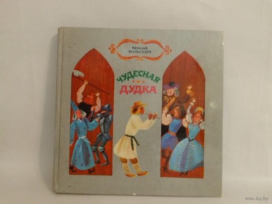 В. Вольский. Чудесная дудка