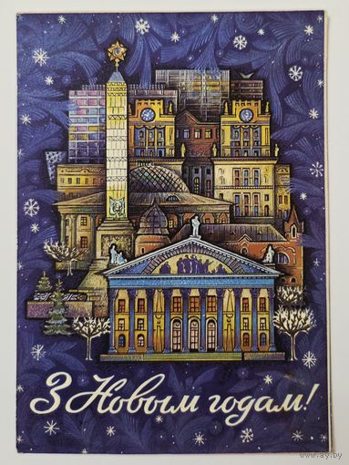 Орлов С Новым годом 1973 малотиражная чистая открытка СССР (БССР, Беларусь)