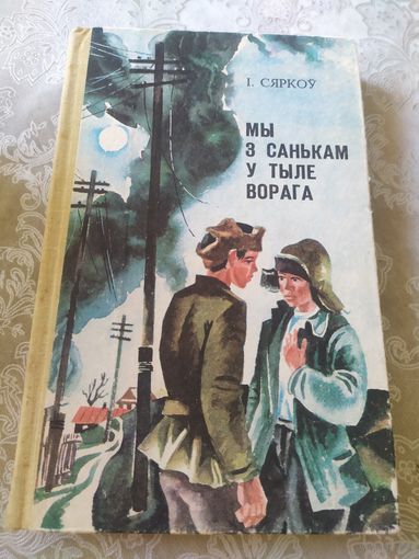 Іван Сяркоў. "Мы з Санькам у тыле ворага"\044