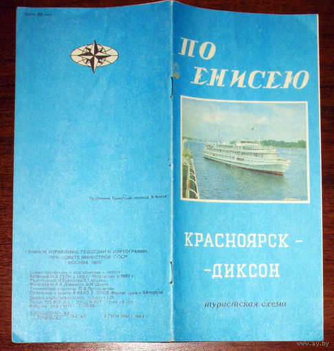 История путешествий: По Енисею. Красноярск - Диксон. Туристская схема. 1983 год
