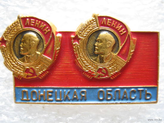 Донецкая область, орден Ленина.