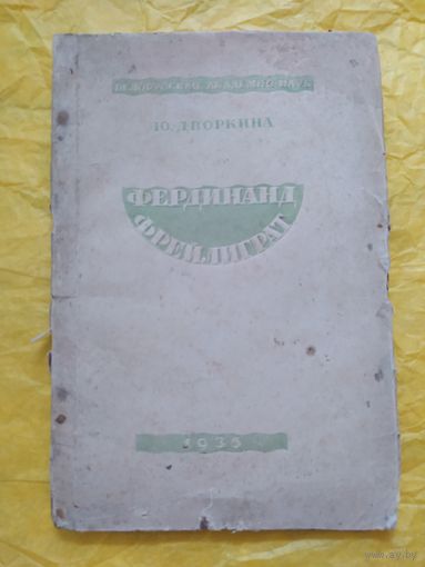 Фердинанд Фрейлиграт. Изд. БАН, Минск 1935