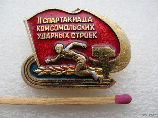Знак. 2 спартакиада комсомольских ударных строек