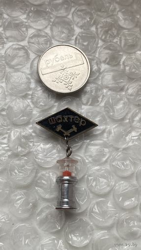 Значок Шахтер, лампа