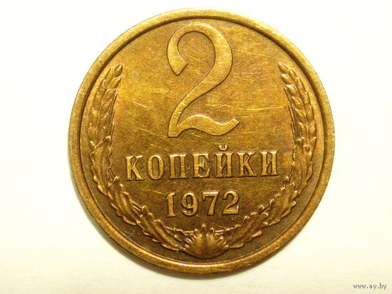 2 копейки 1972 aUNC