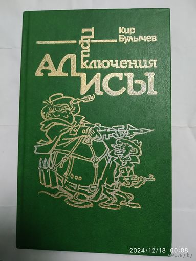 Приключения Алисы. В 6-ти книгах. Книга вторая. Сто лет тому вперёд / Кир Булычев.